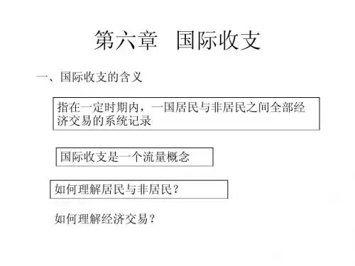 第六章 国际收支
