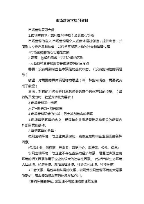 市场营销学复习资料