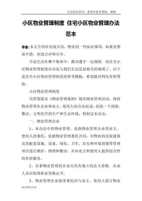 小区物业管理制度 住宅小区物业管理办法范本