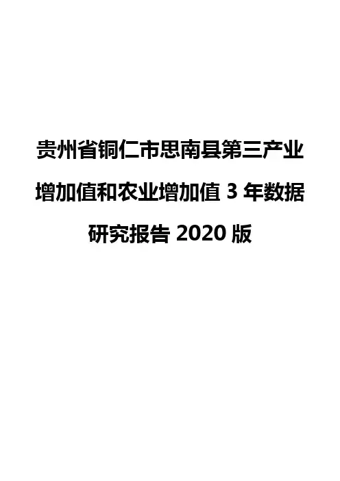 贵州省铜仁市思南县第三产业增加值和农业增加值3年数据研究报告2020版