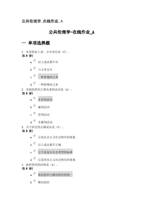 公共伦理学_在线作业_A_B