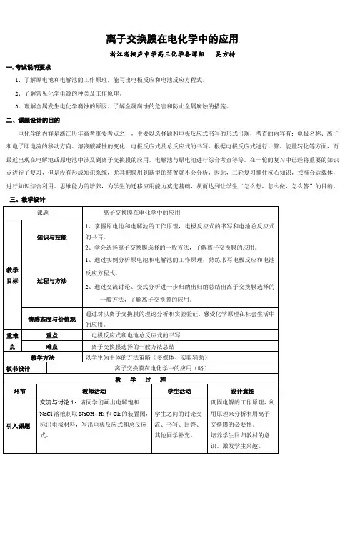 离子交换膜在电化学中的应用 2