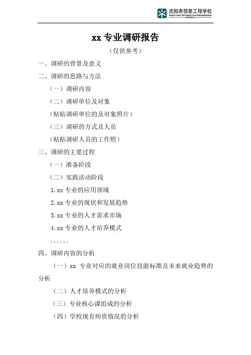 xx专业调研报告