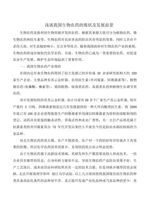 浅谈我国生物农药的现状及发展前景