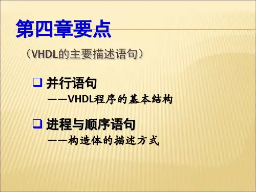 chapter4——VHDL主要描述语句