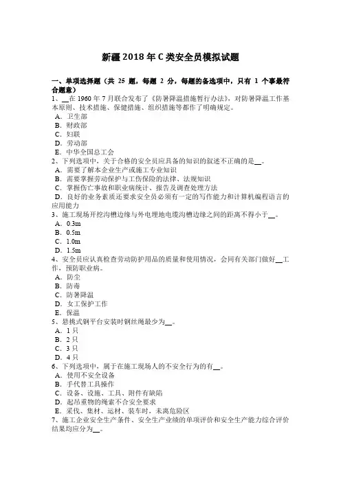 新疆2018年C类安全员模拟试题
