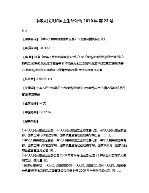 中华人民共和国卫生部公告 2010年 第23号