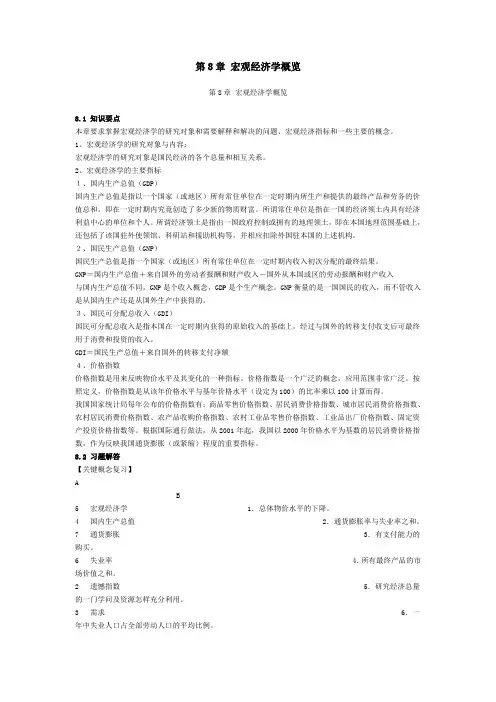 第8章 宏观经济学概览