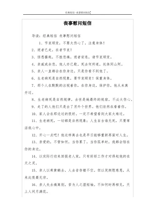 丧事慰问短信