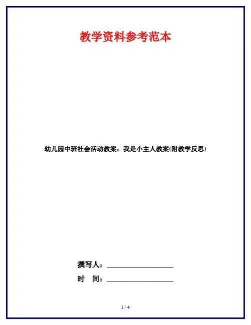 幼儿园中班社会活动教案：我是小主人教案(附教学反思)