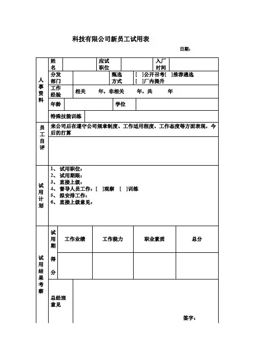 新进员工试用制度表范本