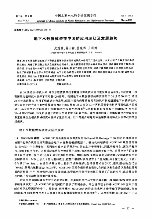 地下水数值模型在中国的应用现状及发展趋势