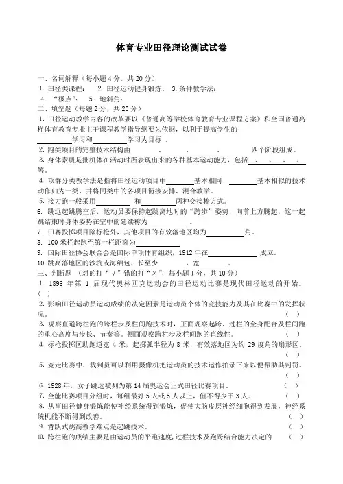 体育教育专业田径理论测试试卷(含答案)