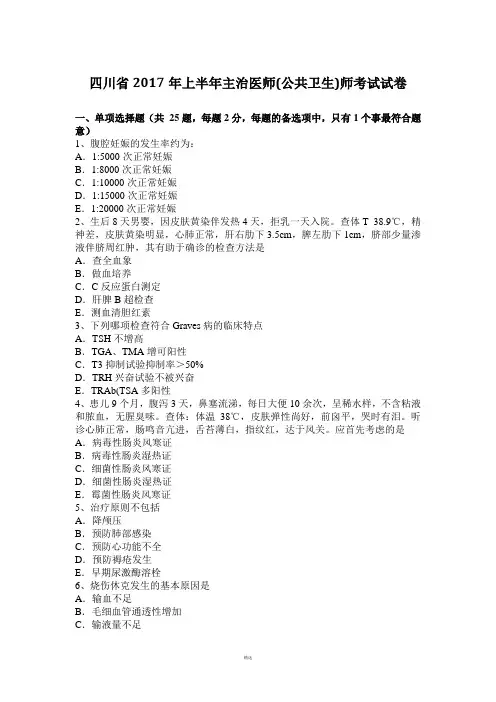 四川省2017年上半年主治医师(公共卫生)师考试试卷