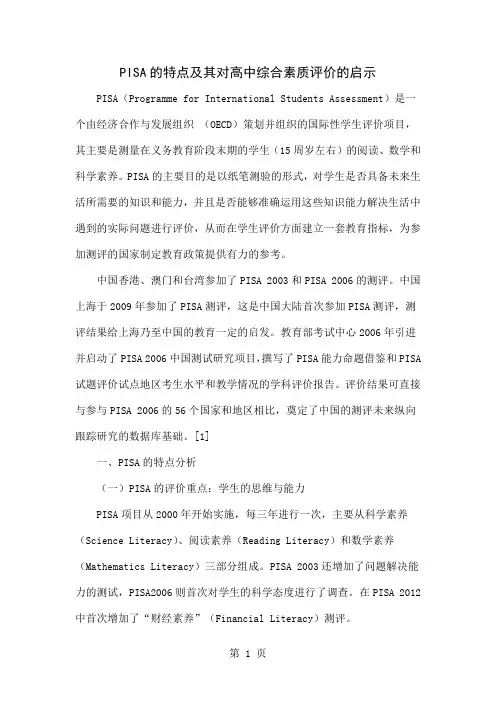 PISA的特点及其对高中综合素质评价的启示-7页文档资料