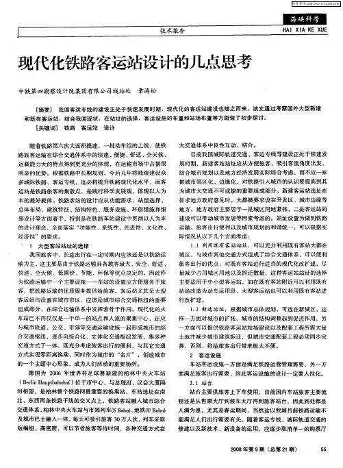 现代化铁路客运站设计的几点思考