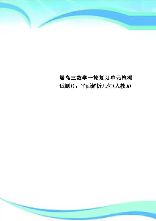 高三数学一轮复习单元检测试题：平面解析几何人教A