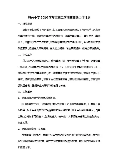 2010学年度第二学期政教处工作计划