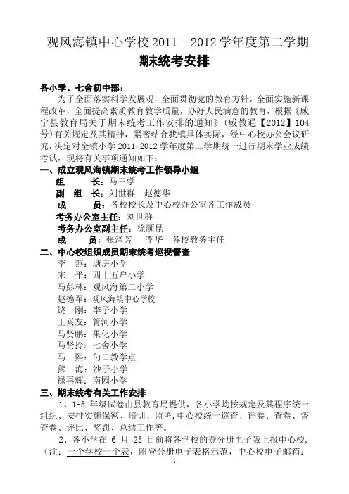 观风海镇中心学校2011—2012学年度第二学期期末统考方案