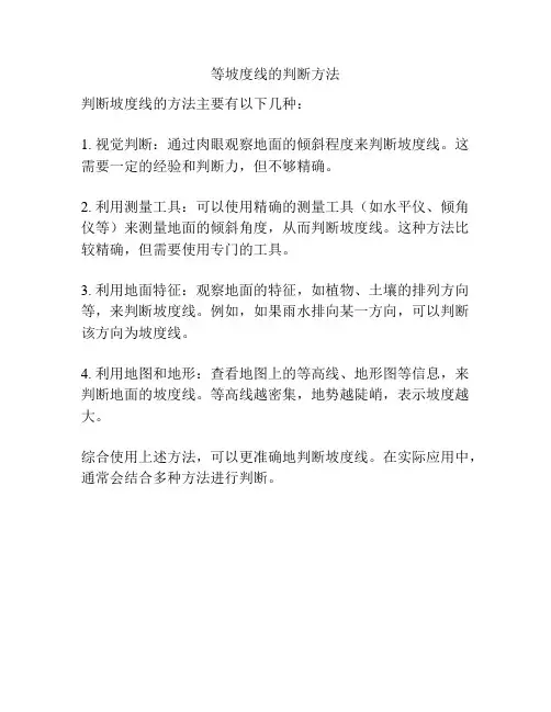 等坡度线的判断方法