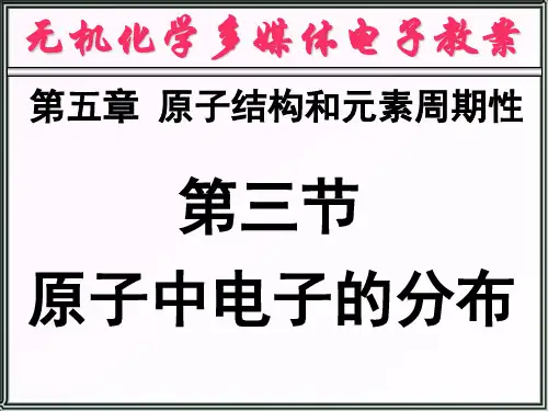 5-3 原子中电子的分布