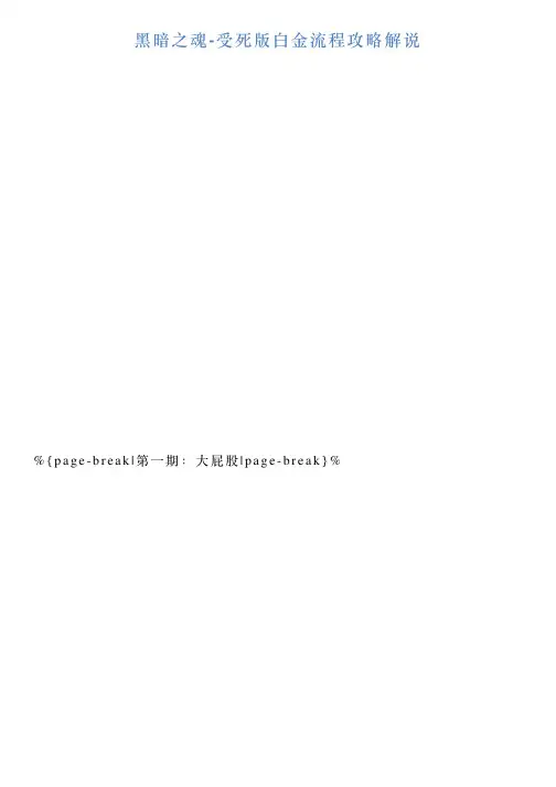 黑暗之魂受死版白金流程攻略解说
