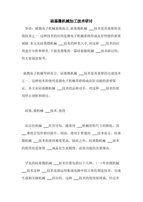 硅基微机械加工技术研讨