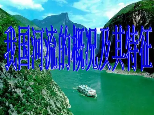 地理：人教版新课标八年级上册第二章第三节：河流和湖泊(课件)