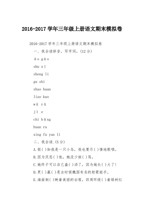 2016-2017学年三年级上册语文期末模拟卷