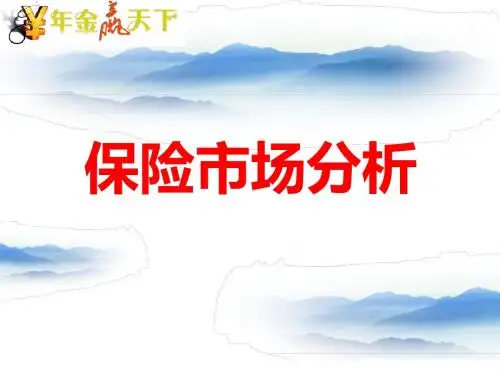 保险市场分析