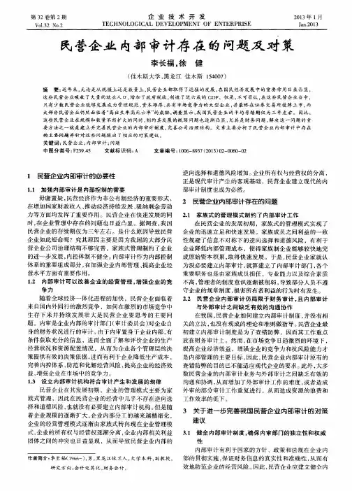 民营企业内部审计存在的问题及对策