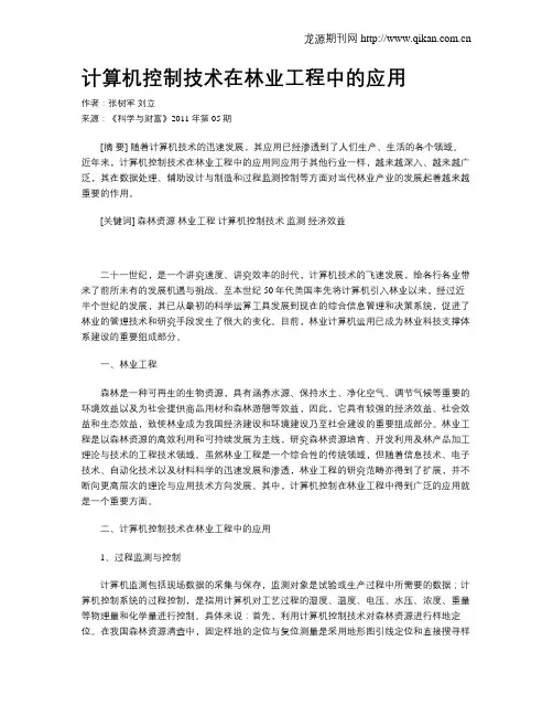 计算机控制技术在林业工程中的应用