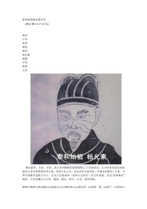 泰和始祖杨允素世系(DOC)