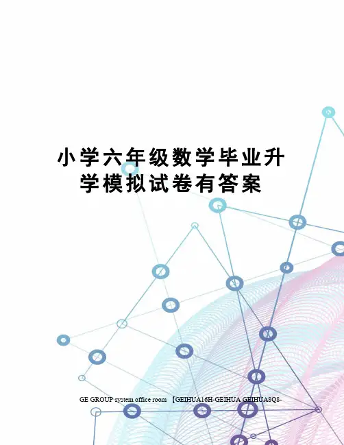 小学六年级数学毕业升学模拟试卷有答案