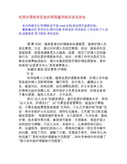 优质护理服务促进护理质量持续改进及体会