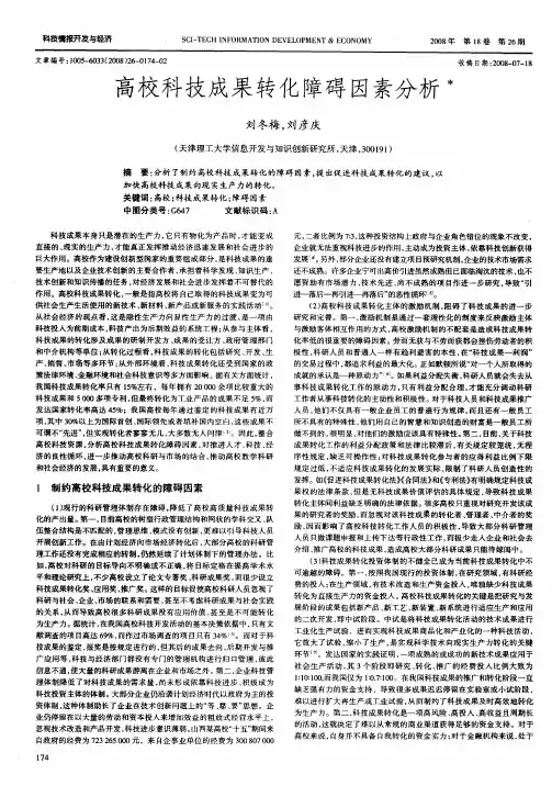 高校科技成果转化障碍因素分析