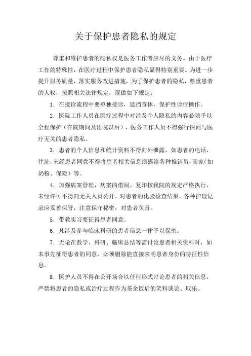 保护患者隐私制度 2