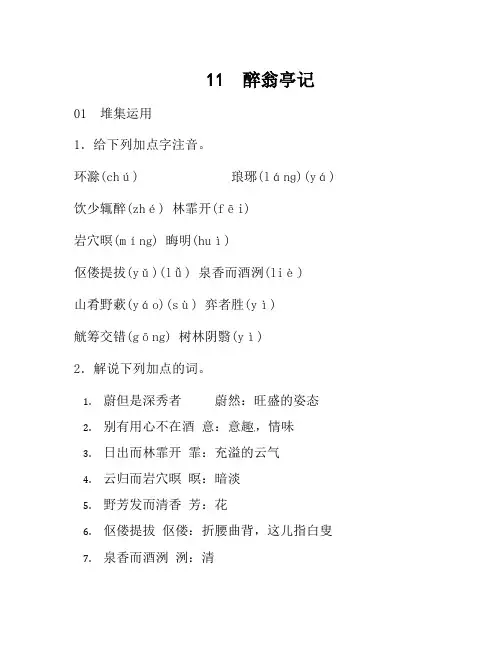 部编语文九年级第11课《醉翁亭记》同步练习(含答案)