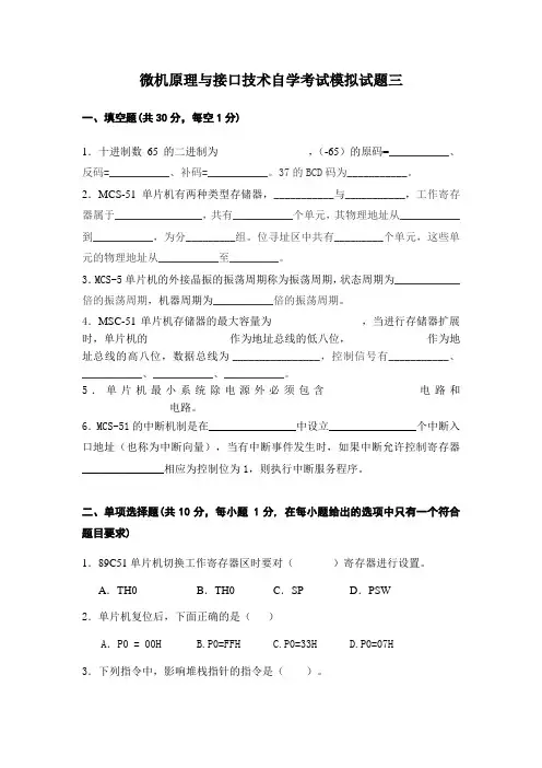 微机原理与接口技术自学考试模拟试题三