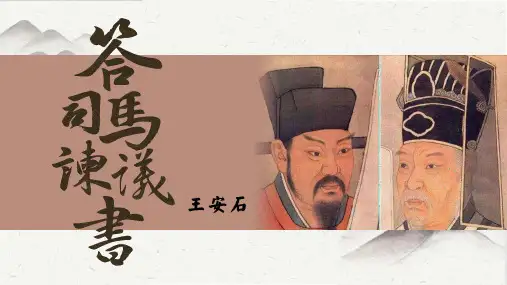 《答司马谏议书》课件 统编版高中语文必修下册