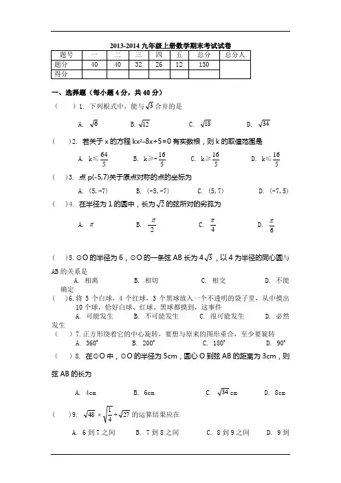 2013-2014九年级上册数学期末考试试卷(人教版)