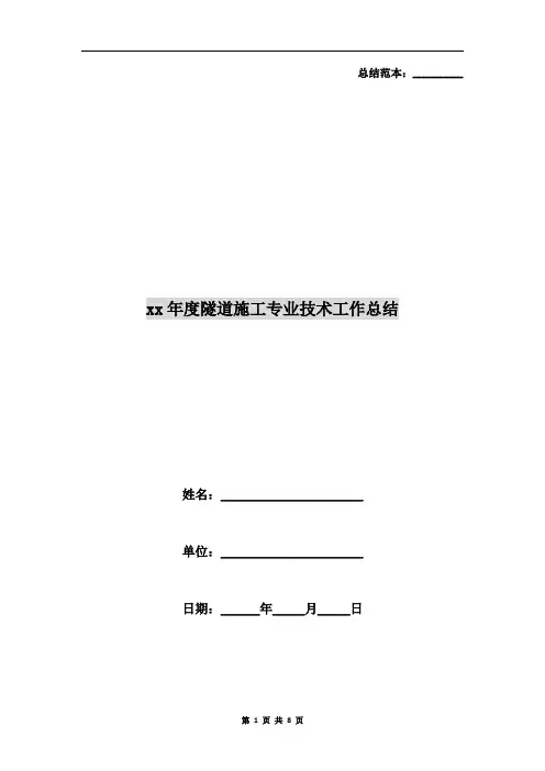 xx年度隧道施工专业技术工作总结
