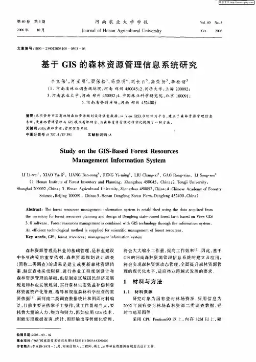 基于GIS的森林资源管理信息系统研究