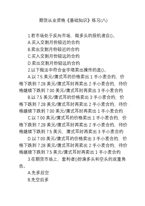 期货从业资格《基础知识》练习(八)