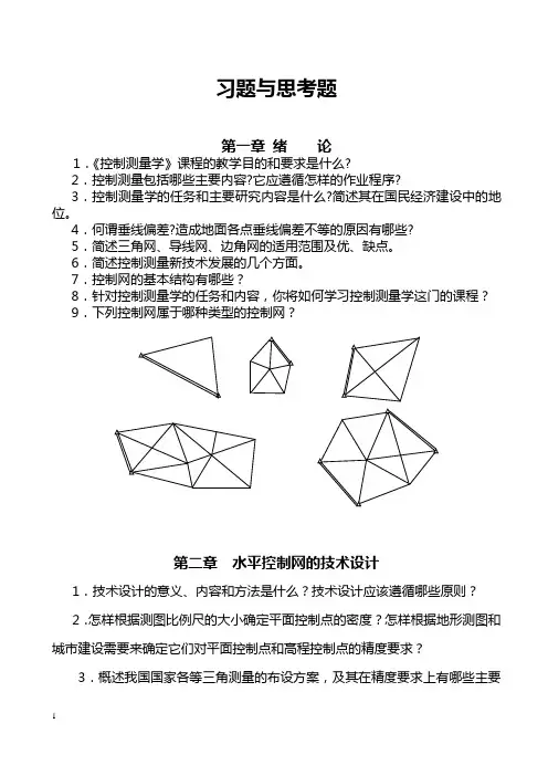 《控制测量学》习题2