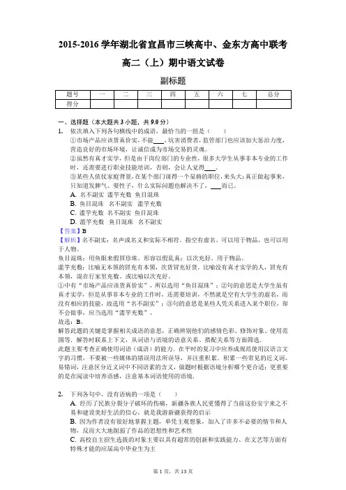 2015-2016学年湖北省宜昌市三峡高中、金东方高中联考高二(上)期中语文试卷-教师用卷