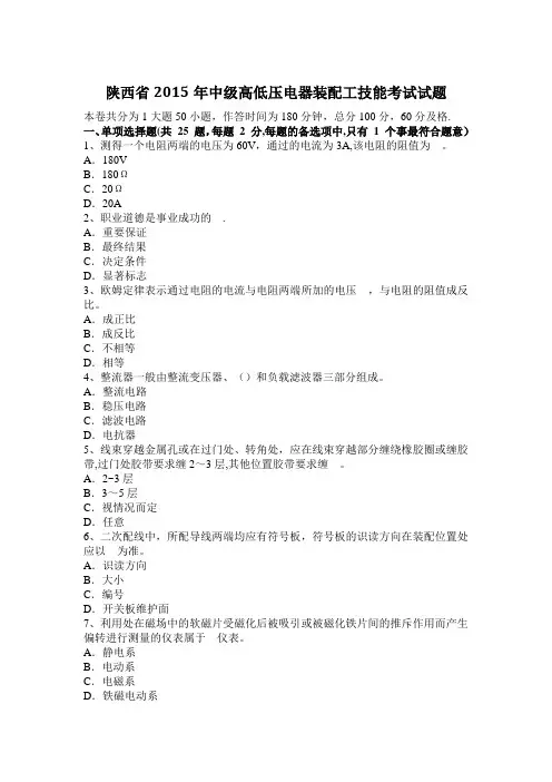 陕西省2015年中级高低压电器装配工技能考试试题