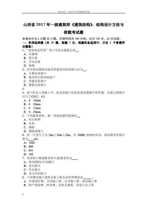山西省2017年一级建筑师建筑结构结构设计方法与荷载考试题