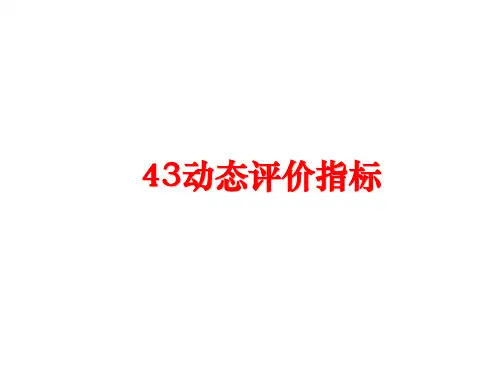 最新43动态评价指标