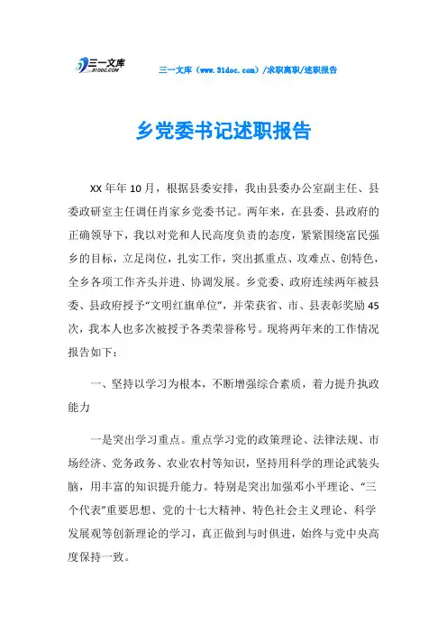 述职报告乡党委书记述职报告